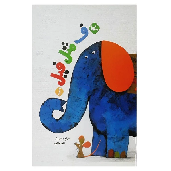 کتاب ف مثل فیل اثر علی خدایی انتشارات کانون پرورش فکری کودکان و نوجوانان