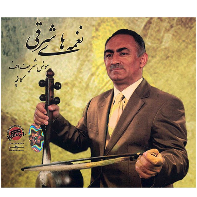 آلبوم موسیقی نغمه های شرقی - مونس شریف اف