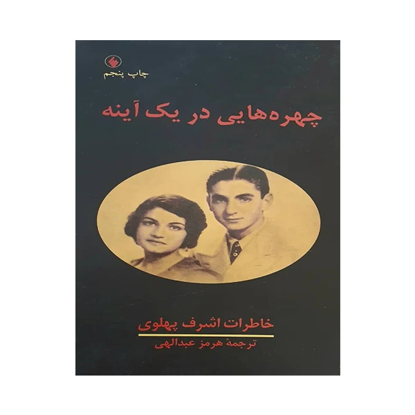 کتاب چهره هایی در یک آینه اثر اشرف پهلوی انتشارات فرزان روز
