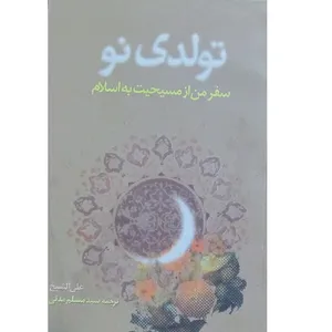 کتاب تولدی نو سفر من از مسیحیت به اسلام اثر علی الشیخ انتشارات جمکران