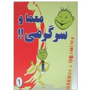 کتاب معما و سرگرمی اثر حمید اله بیگی انتشارات عقیل