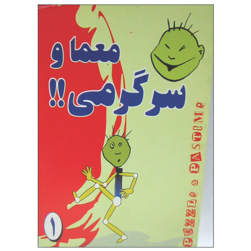 کتاب معما و سرگرمی اثر حمید اله بیگی انتشارات عقیل