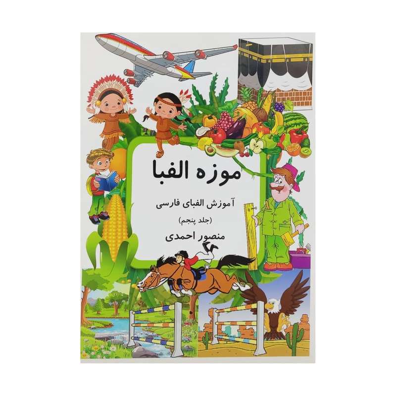کتاب موزه الفبا 5 اثر منصور احمدی انتشارات کانون پرورش فکری کودکان و نوجوانان