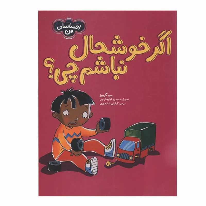 کتاب اگر خوشحال نباشم چی اثر سو گریوز انتشارات فنی ایران