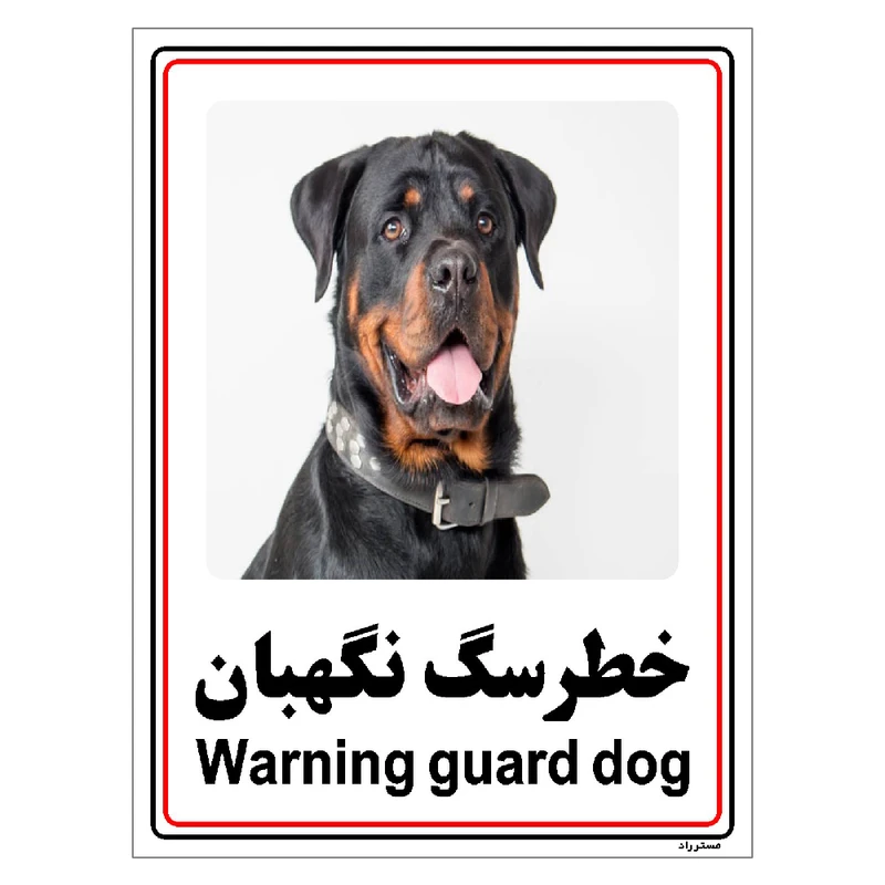 برچسب ایمنی مستر راد طرح خطر سگ نگهبان مدل HSE-OSHA-017