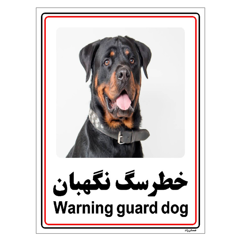 برچسب ایمنی مستر راد طرح خطر سگ نگهبان مدل HSE-OSHA-017