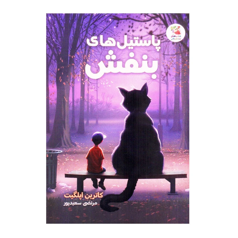 کتاب پاستیل های بنفش اثر کاترین اپلگیت انتشارات سایه گستر
