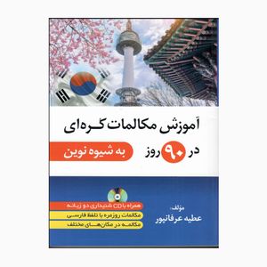 کتاب آموزش مکالمات کره‌ای در 90 روز به شیوه‌ی نوین اثر عطیه عرفانپور انتشارات دانشیار