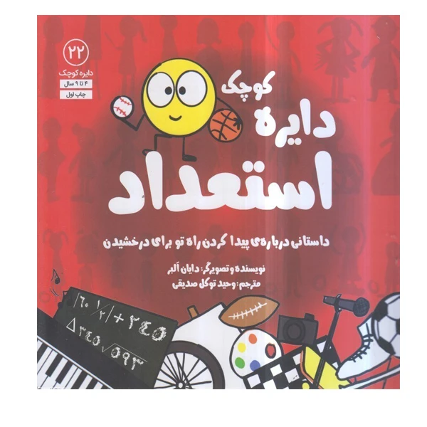 کتاب دایره کوچک استعداد اثر دایان آلبر انتشارات آب