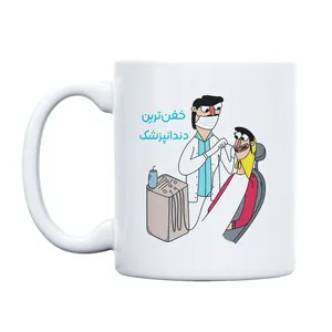 ماگ حس آمیزی طرح خفن ترین آقای دندانپزشک