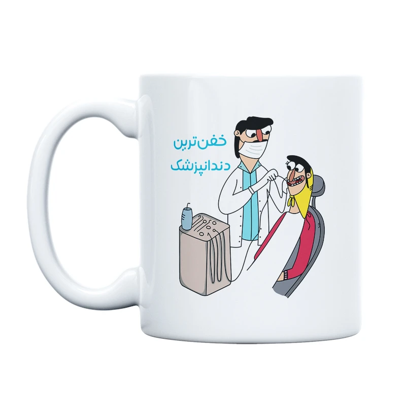 ماگ حس آمیزی طرح خفن ترین آقای دندانپزشک