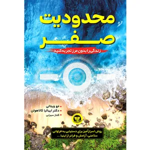 کتاب محدودیت صفر اثر جو ویتالی و ایهالیا کالا هولن ترجمه گلناز سهرابی انتشارات آوای زرین کلک
