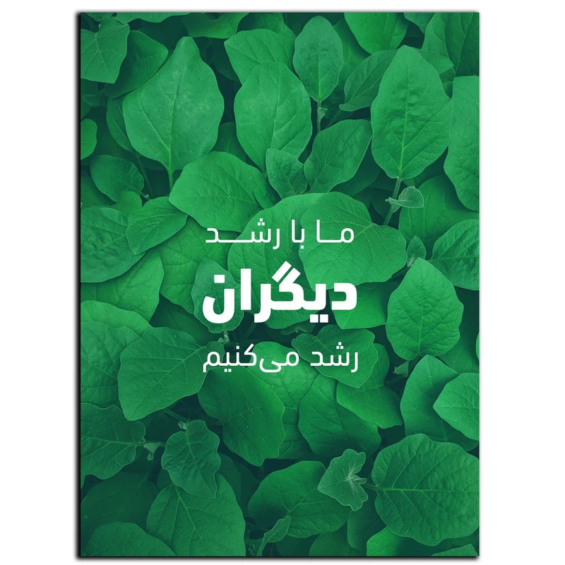 تابلو شاسی بکلیت طرح جمله انگیزشی مثبت ایرانی رشد کردن مدل SH-12085