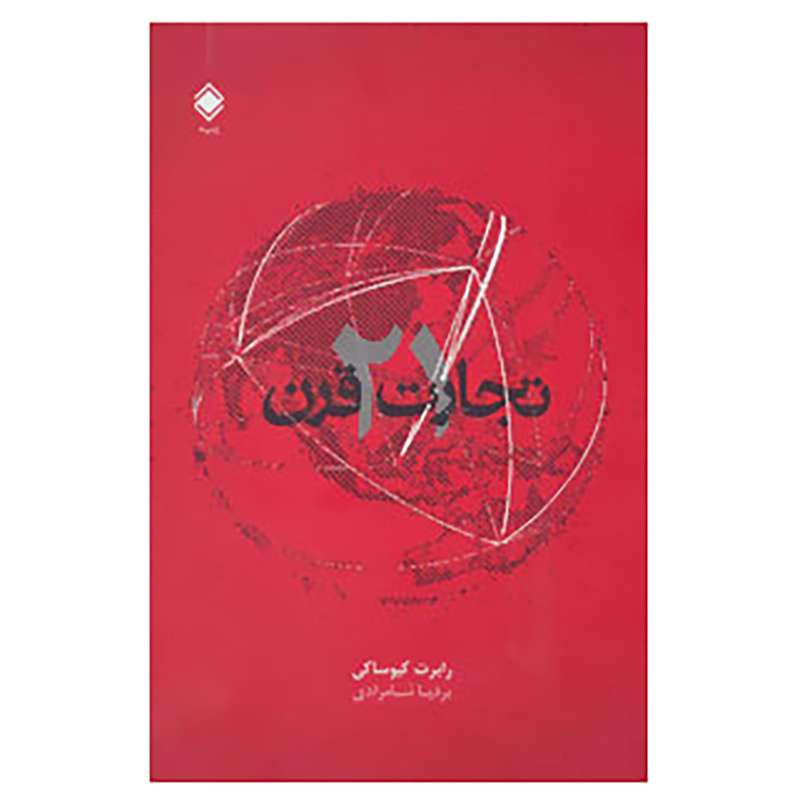 کتاب تجارت قرن 21 اثر رابرت کیوساکی،جان فلمینگ