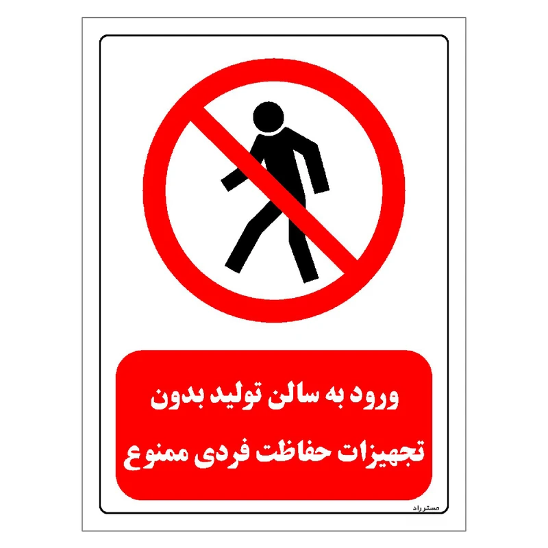 برچسب ایمنی مستر راد طرح ورود به سالن تولید بدون تجهیزات حفاظت فردی ممنوع مدل HSE-OSHA-0691