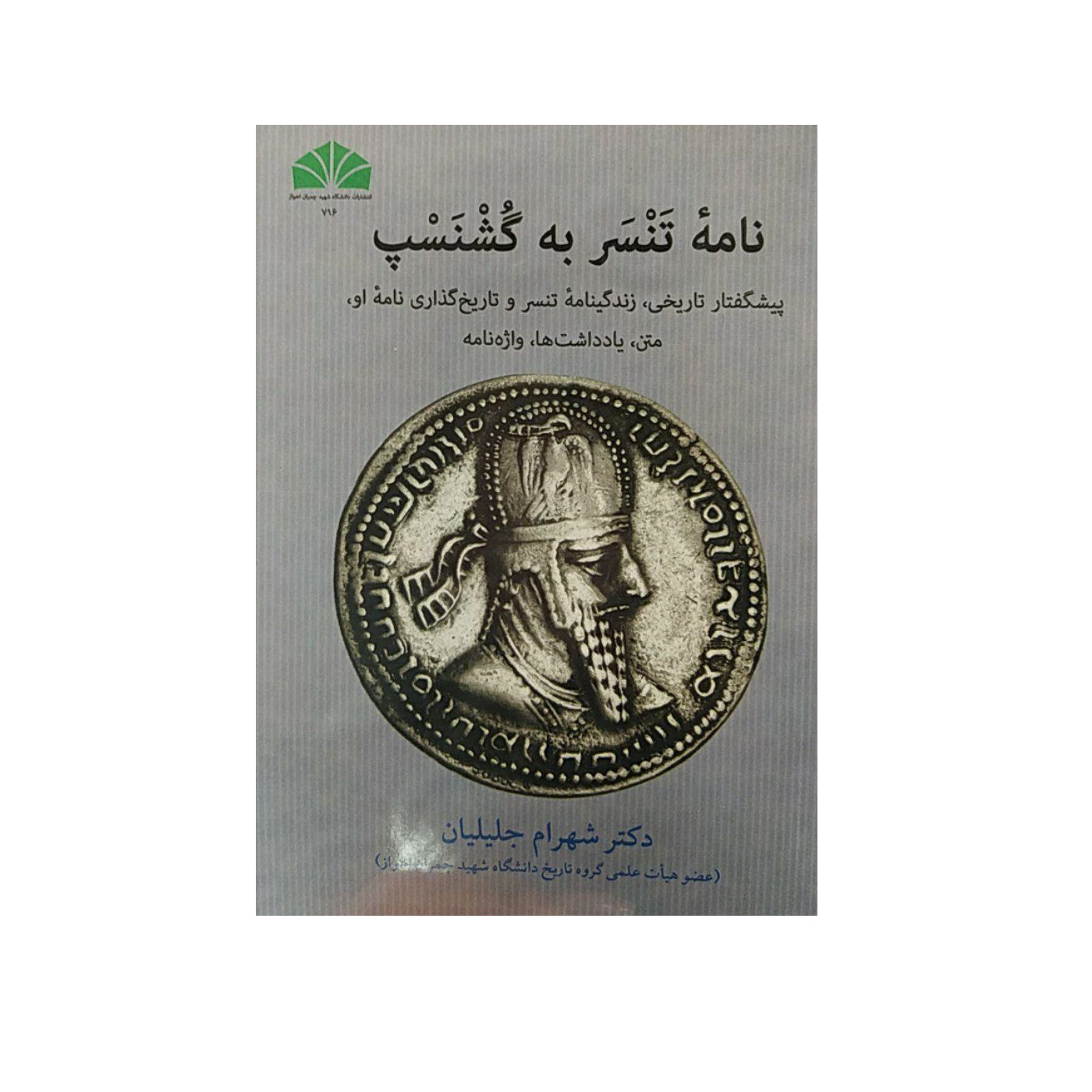 کتاب نامه تنسر به گشنسپ اثر شهرام جلیلیان نشر دانشگاه شهید چمران اهواز 