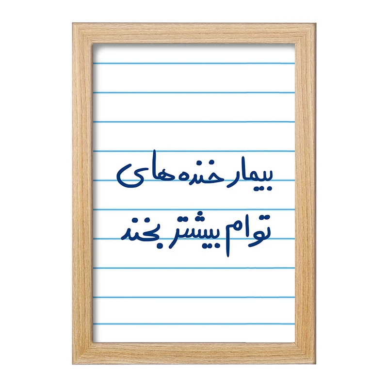 تابلو خندالو مدل بیمار خنده های توام بیشتر بخند  کد 5667