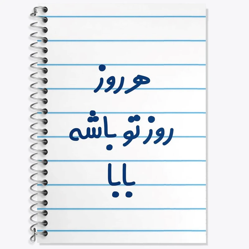 دفتر لغت 50 برگ خندالو مدل هرروز روز تو باشه بابا کد 6907