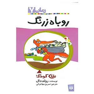 کتاب رمان کودک 7 اثر رولد دال
