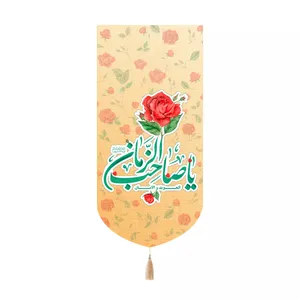 پرچم خدمتگزاران مدل کتیبه میلاد امام زمان طرح گل الغوث و الامان یا صاحب الزمان کد 20004435