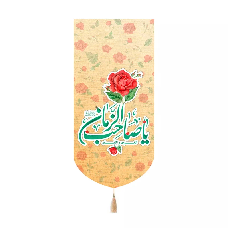 پرچم خدمتگزاران مدل کتیبه میلاد امام زمان طرح گل الغوث و الامان یا صاحب الزمان کد 20004435