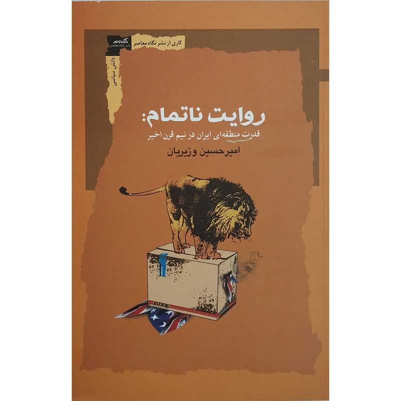 کتاب روایت ناتمام اثر امیرحسین وزیریان انتشارات نگاه معاصر