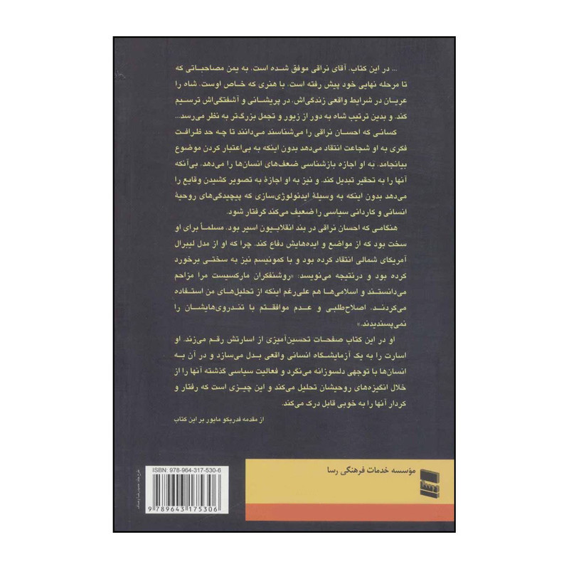 کتاب از کاخ شاه تا زندان اوین اثر احسان نراقی انتشارات رسا