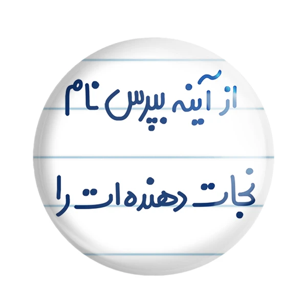 پیکسل خندالو مدل از آینه بپرس نام نجات دهنده ات را کد 6461