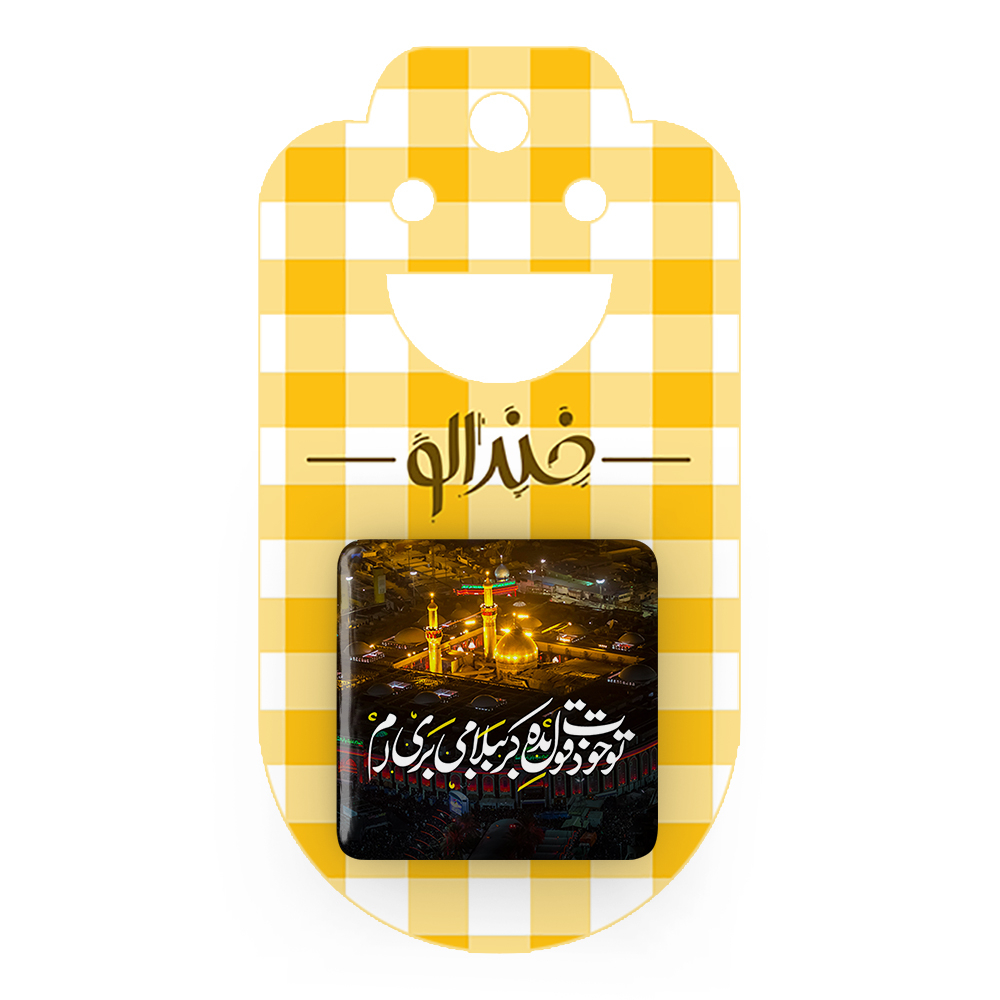 پیکسل خندالو مدل محرم تو خودت قول بده کربُبلا می بری ام کد 7462