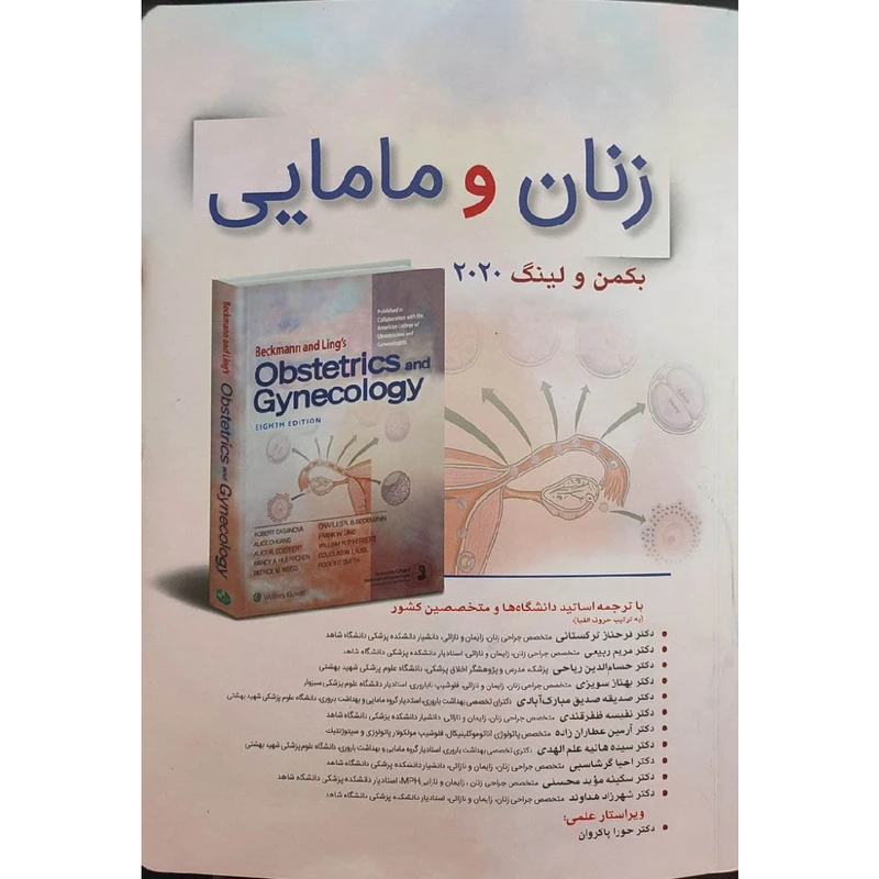 کتاب زﻧﺎن و ﻣﺎﻣﺎیی اثر جمعی از نویسندگان انتشارات تیمورزاده