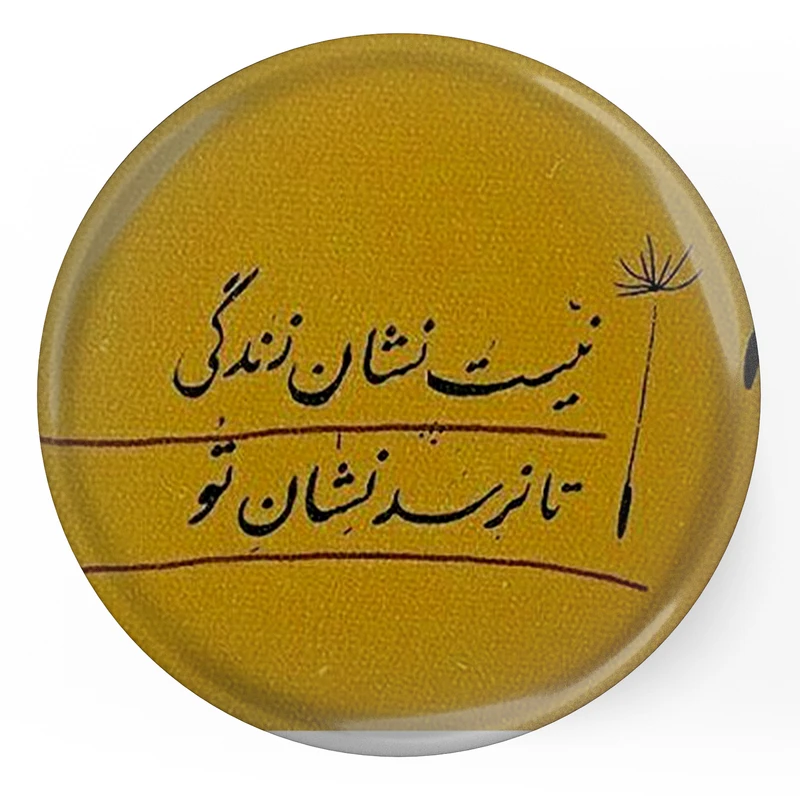 مگنت طرح شعر نیست نشان زندگی تا نرسد نشان تو مدل S12091