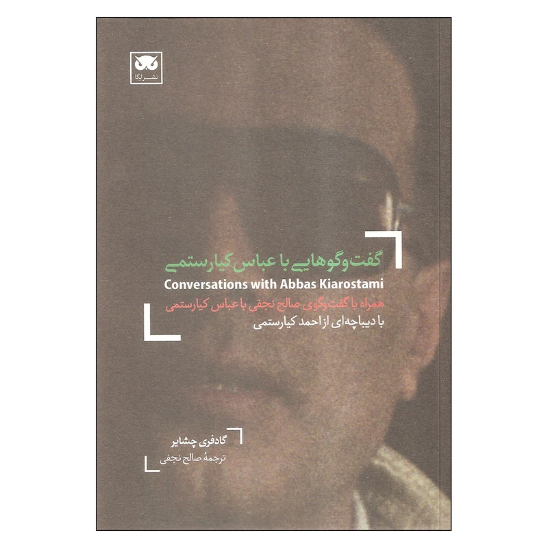کتاب گفت و گوهایی با عبای کیارستمی اثر گادفر چشایر نشر لگا