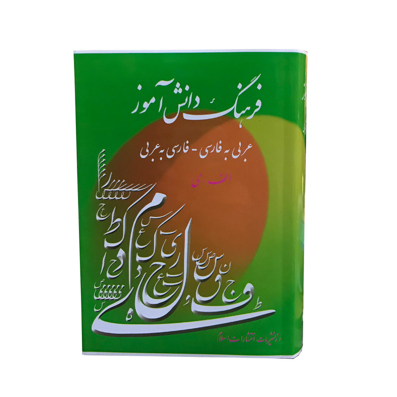 کتاب فرهنگ دانش آموز عربی به فارسی فارسی به عربی اثر احمد سیاح انتشارات اسلام کتاب فرهنگ دانش آموز عربی به فارسی فارسی به عربی اثر احمد سیاح انتشارات اسلام