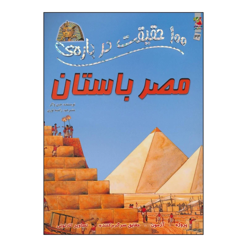 کتاب 100 حقیقت درباره ی مصر باستان اثر جین واکر انتشارات سایه گستر
