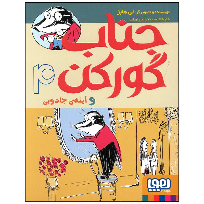 کتاب جناب گورکن و آیینه جادویی اثر لی هابز انتشارات هوپا