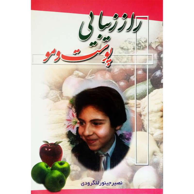 كتاب راز زیبایی پوست و مو اثر نصیر جینور لنگرودی انتشارات مبين انديشه 