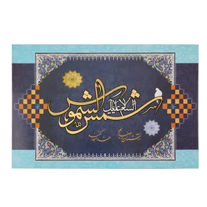 تابلو شاسی طرح مذهبی السلام علیک یا شمس الشموس کد 60001254