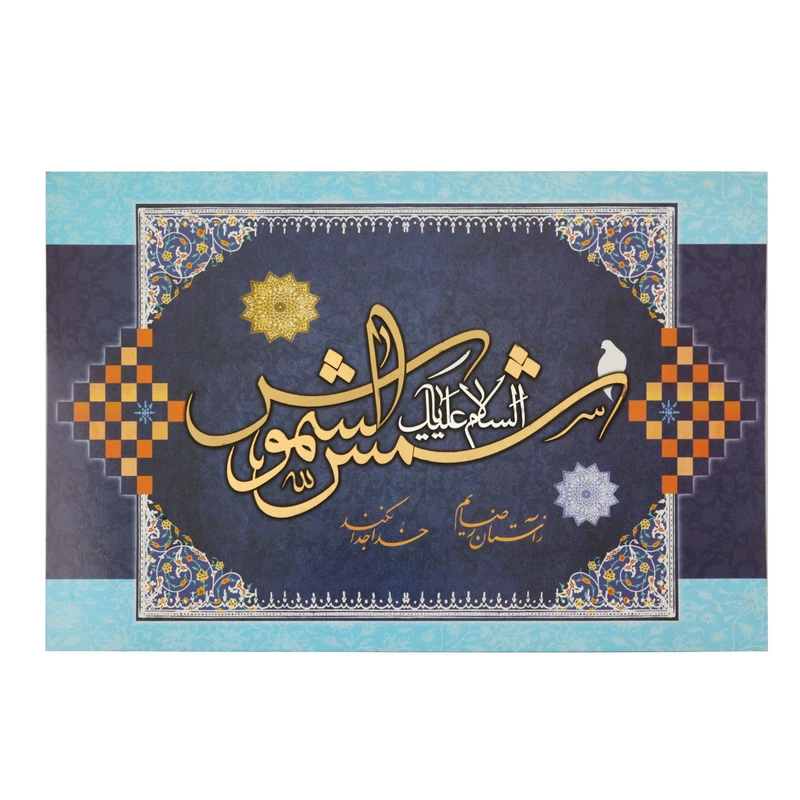 تابلو شاسی طرح مذهبی السلام علیک یا شمس الشموس کد 60001254