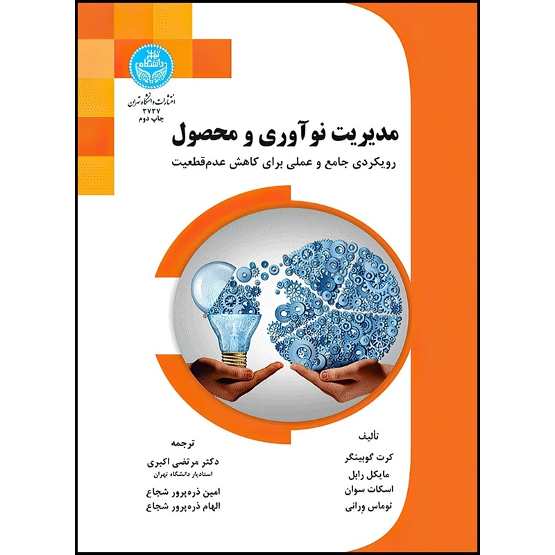 کتاب مدیریت نوآوری و محصول اثر دکتر مرتضی اکبری و امین ذره پرور شجاع و الهام ذره پرور شجاع انتشارات دانشگاه تهران