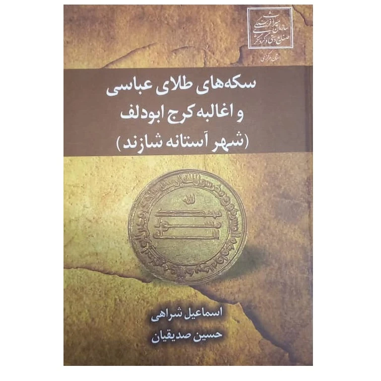 کتاب سکه های طلای عباسی و اغالبه کرج ابودلف اثر اسماعیل شراهی و حسین صدیقیان انتشارات علم و دانش