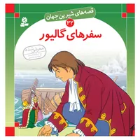 کتاب قصه های شیرین جهان 32 سفرهای گالیور اثر جاناتان سویفت انتشارات قدیانی