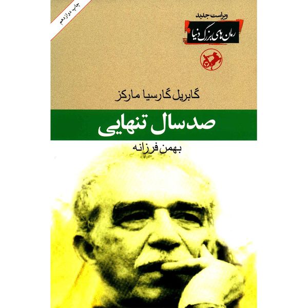 کتاب صد سال تنهایی اثر گابریل گارسیا مارکز کتاب صد سال تنهایی اثر گابریل گارسیا مارکز
