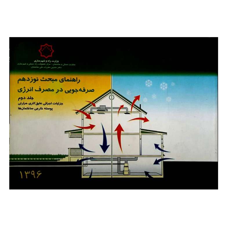 کتاب راهنمای مبحث صرفه جویی در مصرف انرژی اثر جمعی از نویسندگان انتشارات توسعه ایران