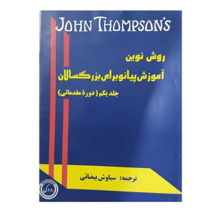 کتاب روش نوین آموزش پیانو برای بزرگسالان اثر جان تامسون انتشارات رودکی جلد 1
