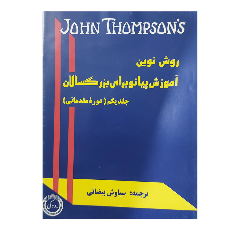کتاب روش نوین آموزش پیانو برای بزرگسالان اثر جان تامسون انتشارات رودکی جلد 1