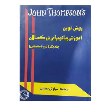 کتاب روش نوین آموزش پیانو برای بزرگسالان اثر جان تامسون انتشارات رودکی جلد 1