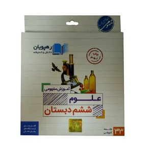 ویدئو آموزش علوم ششم دبستان انتشارات رهپویان دانش و اندیشه
