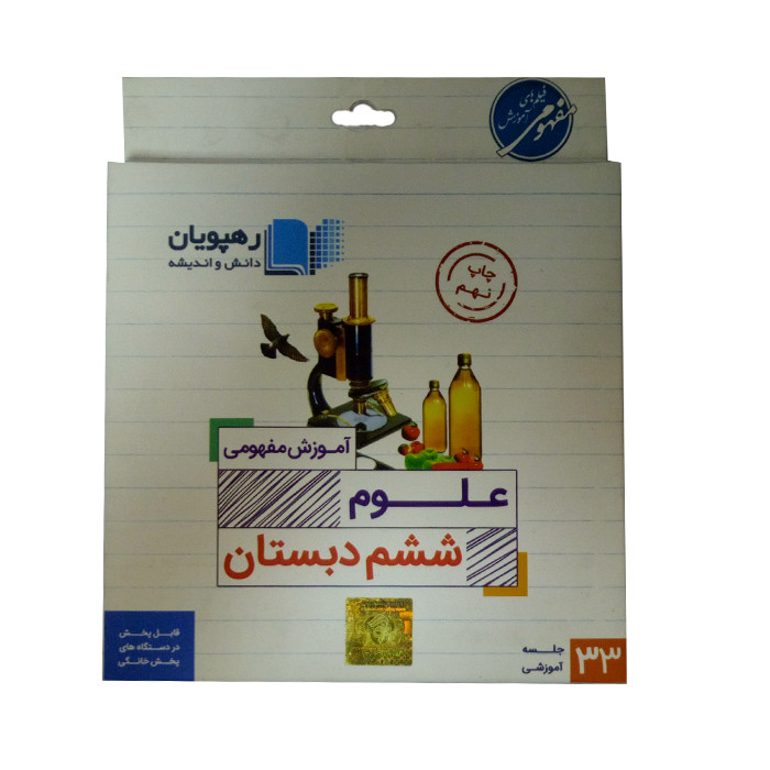 ویدئو آموزش علوم ششم دبستان انتشارات رهپویان دانش و اندیشه