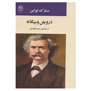 کتاب ادبیات جهان12 اثر مارک تواین
