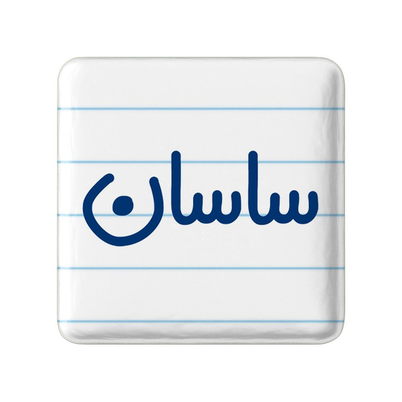 مگنت خندالو مدل ساسان کد 8247